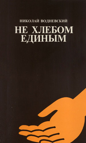 Не хлебом единым