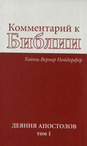 Комментарии к Библии. Деяния апостолов том 1