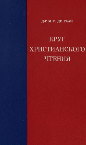Круг христианского чтения