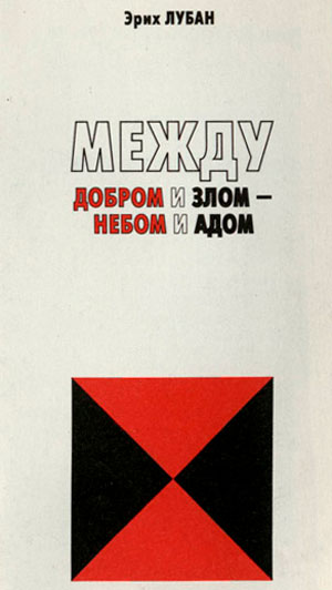 Между добром и злом — небом и адом