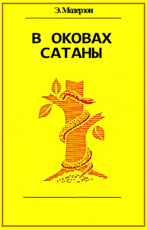 В оковах сатаны