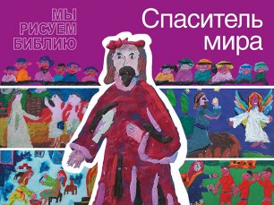 Спаситель мира Спаситель мира