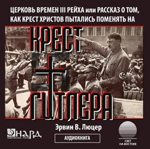Крест Гитлера