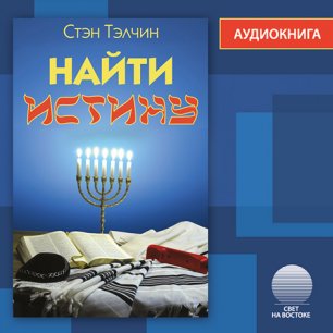 Найти истину