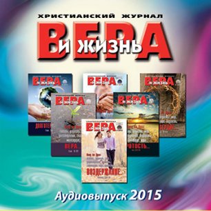 Вера и жизнь 2015