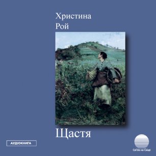 Щастя