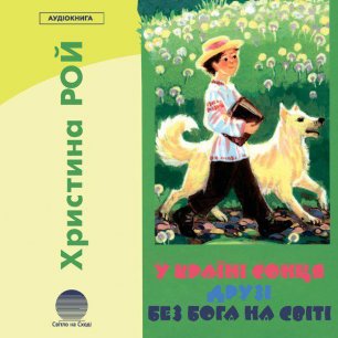 У країні сонця. Друзі. Без Бога на світі.