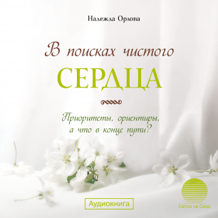 В поисках чистого сердца 