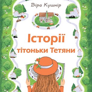 Історії тітоньки Тетяни