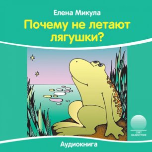 Почему не летают лягушки