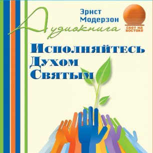 Исполняйтесь Духом Святым