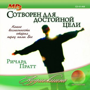 Сотворен для достойной цели