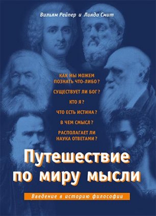 Путешествие по миру мысли