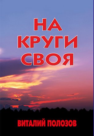 На круги своя На круги своя