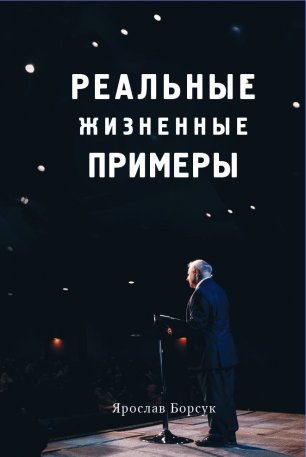 Реальные жизненные примеры