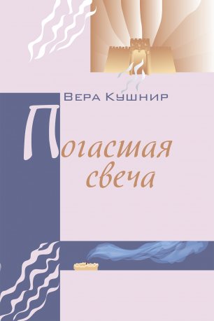 Погасшая свеча