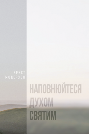 Наповнюйтеся Духом Святим