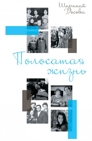 Полосатая жизнь
