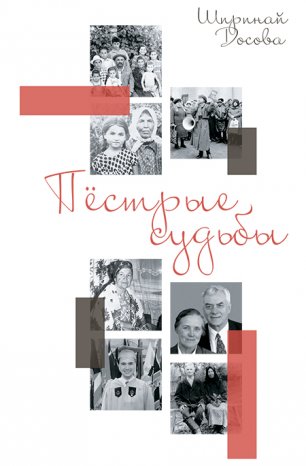 Пёстрые судьбы