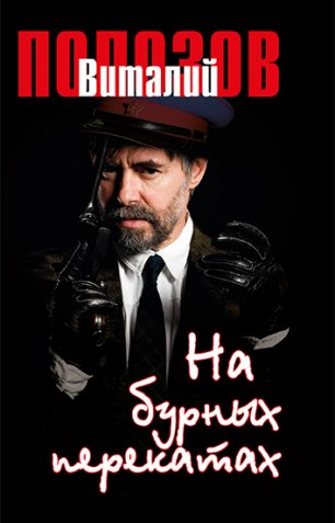 На бурных перекатах На бурных перекатах