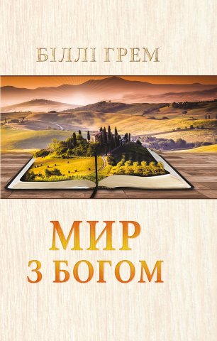 Мир з Богом Мир з Богом