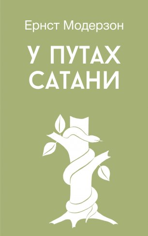 У путах сатани