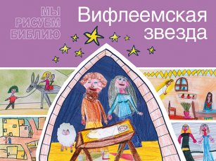 Вифлеемская звезда