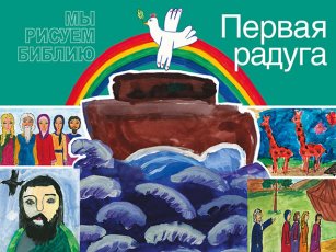 Первая радуга