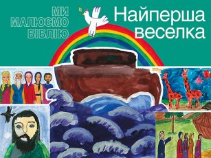 Найперша веселка