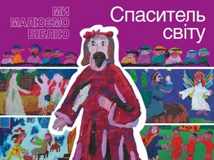 Спаситель світу