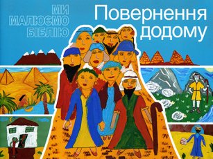 Повернення додому
