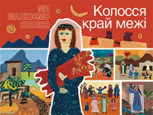 Колосся край межі