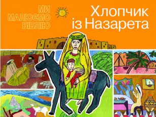Хлопчик із Назарета