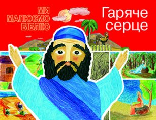 Гаряче серце
