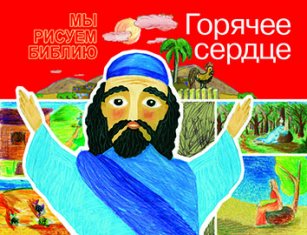 Горячее сердце