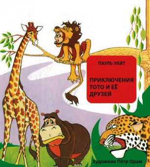 Приключения Тото и её друзей