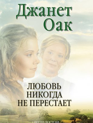 Любовь никогда не перестаёт