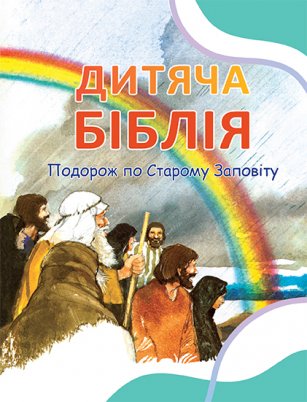 Дитяча Біблія. Подорож по Старому Заповіту