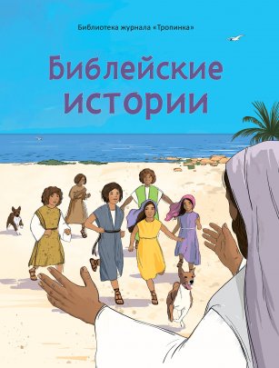 Библейские истории