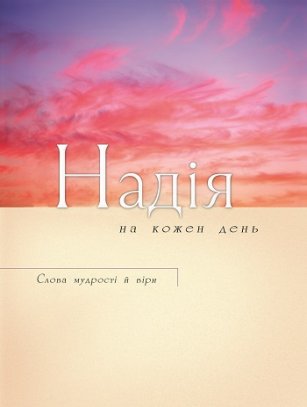 Надія на кожен день