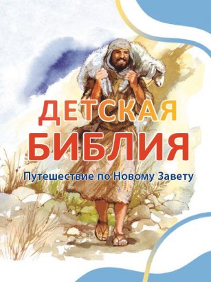 Детская Библия. Путешествие по Новому Завету