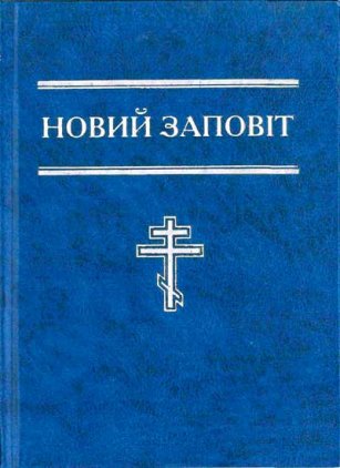 Новий Заповіт (формат 12х16)