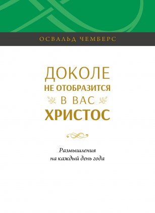 Доколе не отобразится в вас Христос