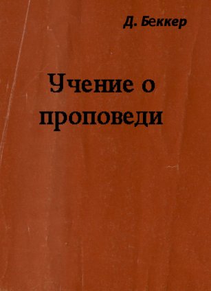 Учение о проповеди
