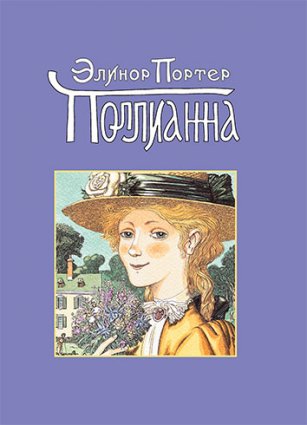 Поллианна