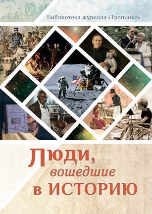Люди, вошедшие в историю