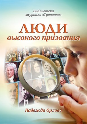 Люди высокого призвания