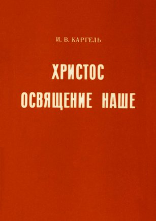 Христос - освящение наше