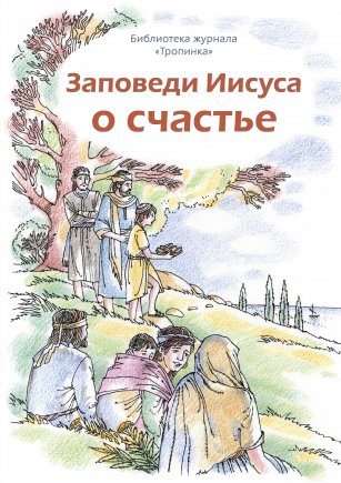 Заповеди Иисуса о счастье 