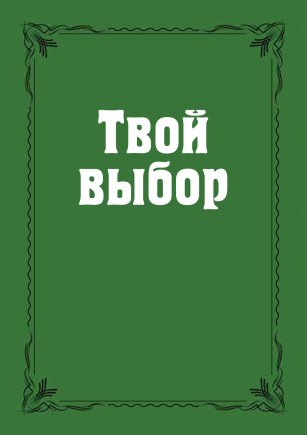 Твой выбор